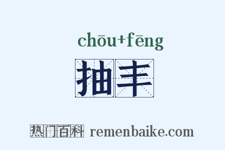 抽丰是什么意思的图片